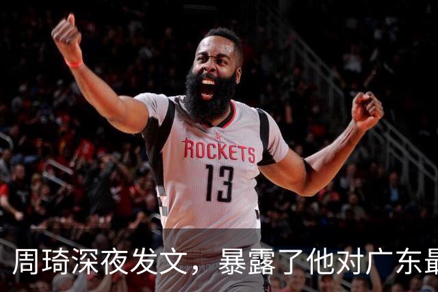 周琦深夜发文，暴露了他对广东最真实的态度