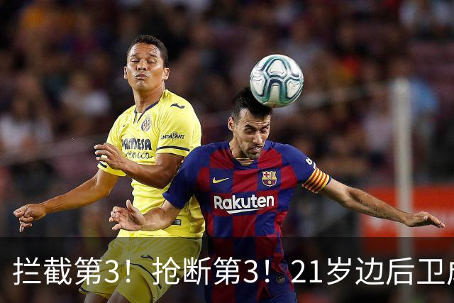 拦截第3！抢断第3！21岁边后卫成“国产库库雷利亚”，一年前还在踢前锋