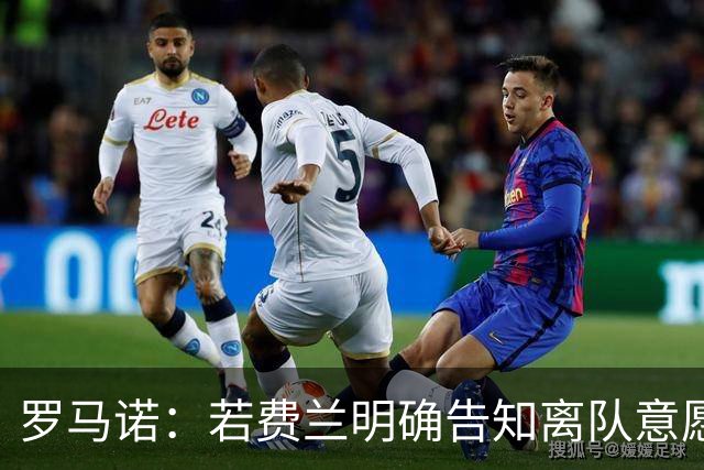 罗马诺：若费兰明确告知离队意愿，巴萨会愿意和巴黎谈判