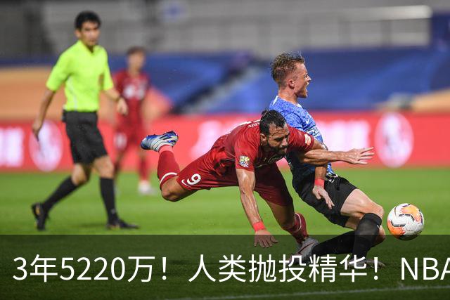 3年5220万！人类抛投精华！NBA最邪门的邪修，练成了！
